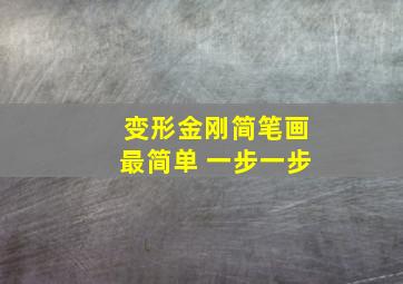 变形金刚简笔画最简单 一步一步